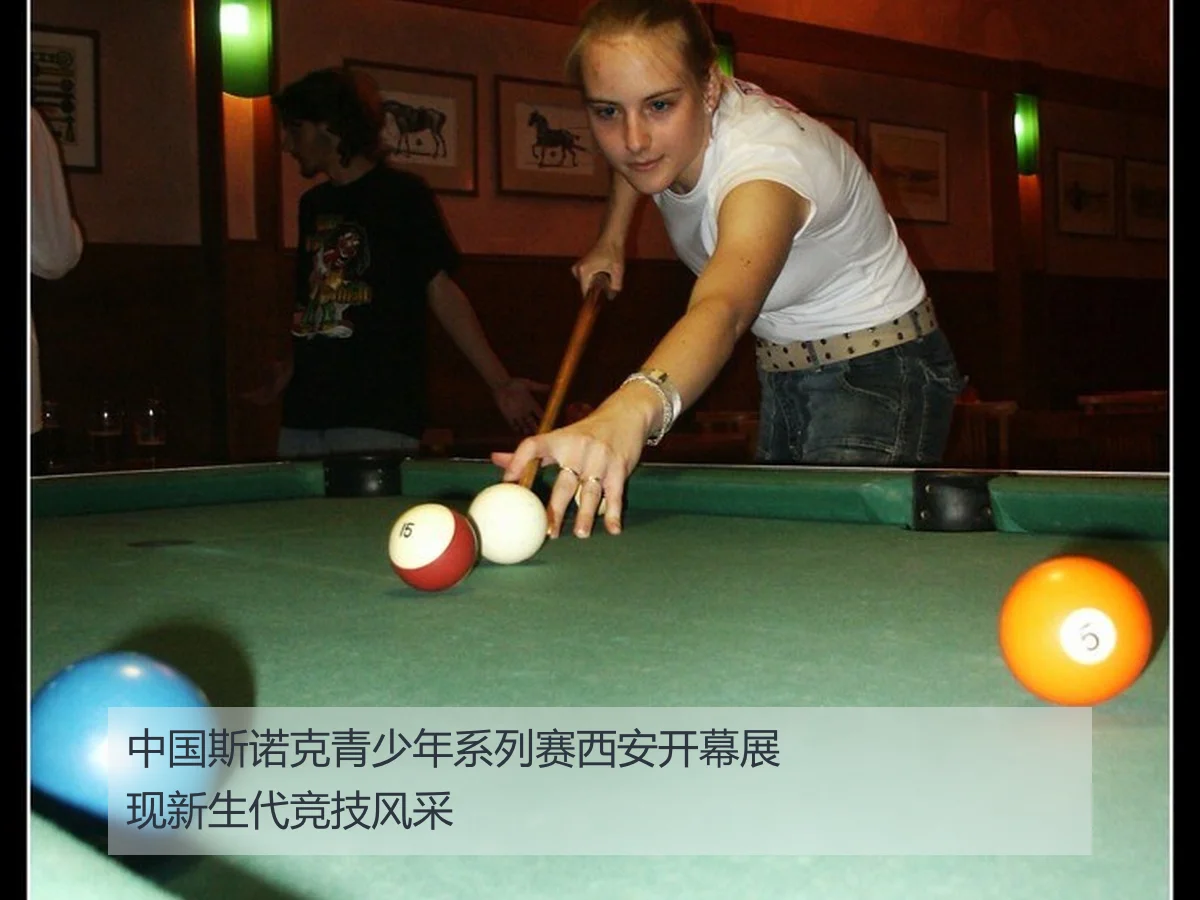 中国斯诺克青少年系列赛西安开幕展现新生代竞技风采