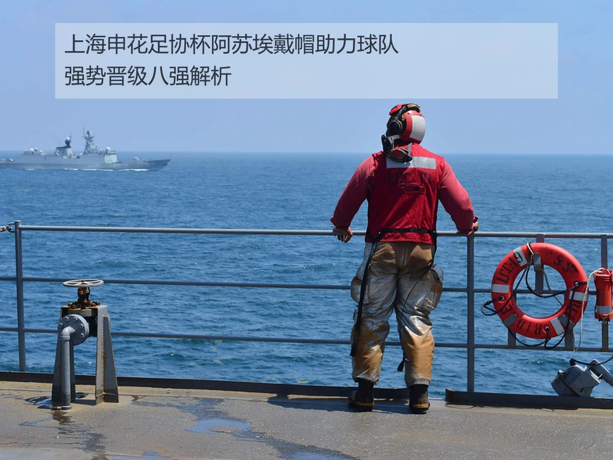上海申花足协杯阿苏埃戴帽助力球队强势晋级八强解析
